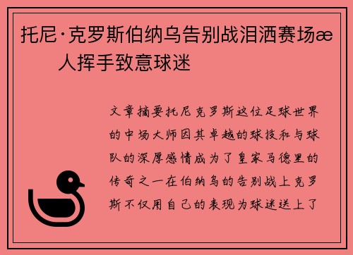托尼·克罗斯伯纳乌告别战泪洒赛场感人挥手致意球迷
