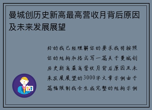 曼城创历史新高最高营收月背后原因及未来发展展望 曼城创历史新高最高营收月背后原因及未来发展展望