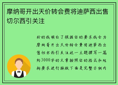 摩纳哥开出天价转会费将迪萨西出售切尔西引关注 摩纳哥开出天价转会费将迪萨西出售切尔西引关注