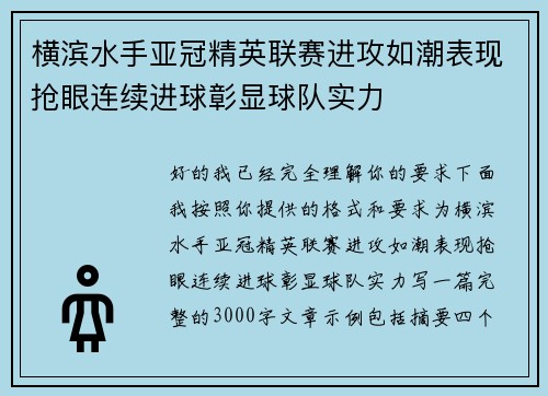 横滨水手亚冠精英联赛进攻如潮表现抢眼连续进球彰显球队实力