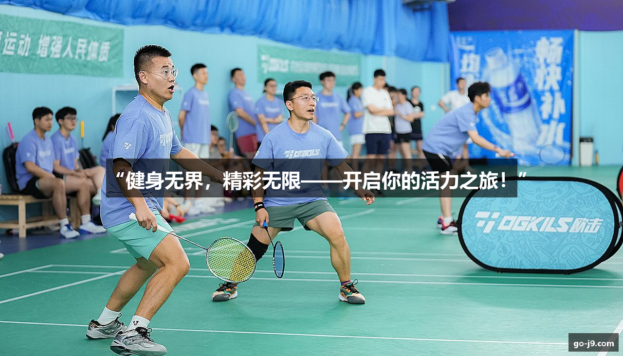 “健身无界，精彩无限——开启你的活力之旅！”
